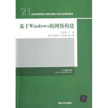 基于Windows的網(wǎng)絡(luò)構(gòu)建 21世紀(jì)高等院校計(jì)算機(jī)網(wǎng)絡(luò)工程專業(yè)規(guī)劃教材